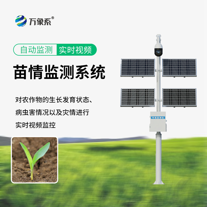 苗情災情監(jiān)控系統(tǒng)