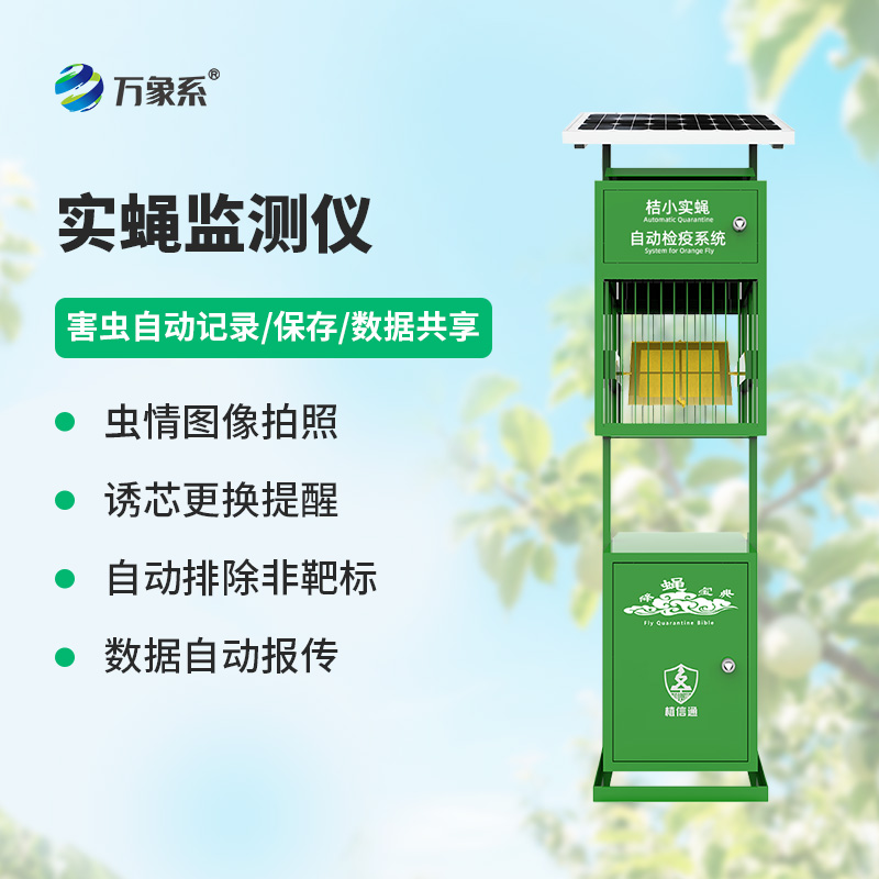 實(shí)蠅監(jiān)測(cè)儀