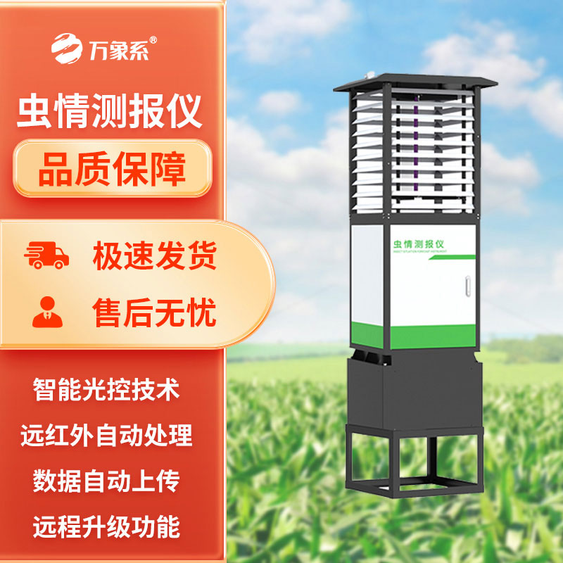 蟲情監(jiān)測(cè)設(shè)備
