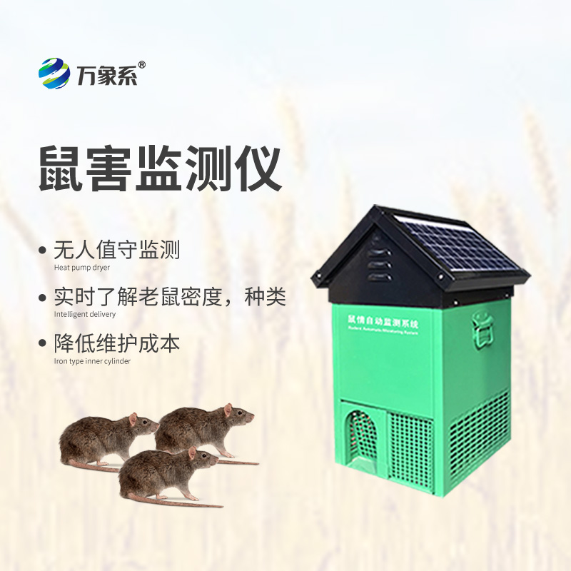 鼠情自動監(jiān)測系統(tǒng)