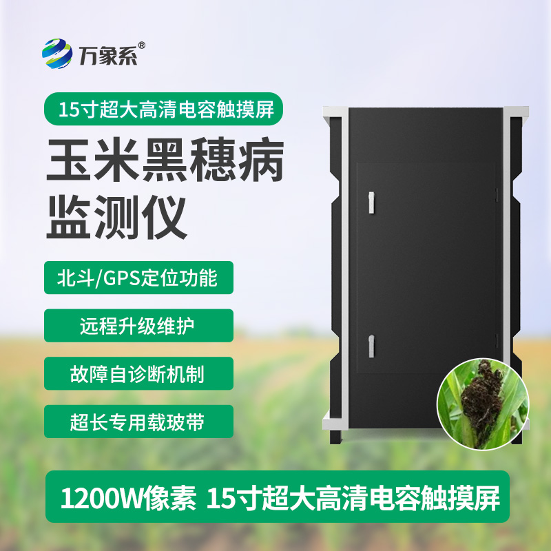 黑穗病監(jiān)測(cè)儀