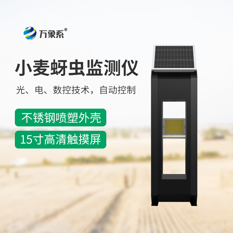 小麥蚜蟲監(jiān)測(cè)儀