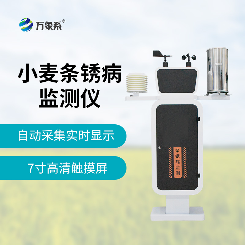 小麥條銹病監(jiān)測(cè)儀