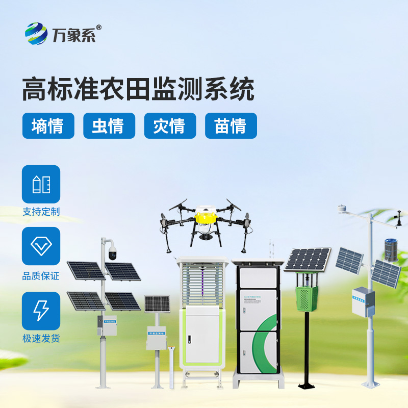 農(nóng)田四情監(jiān)測(cè)設(shè)備：全天候守護(hù)農(nóng)田健康
