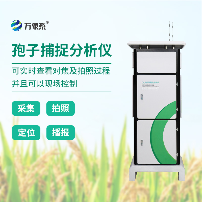 智能孢子捕捉儀，科技助力農(nóng)業(yè)植保