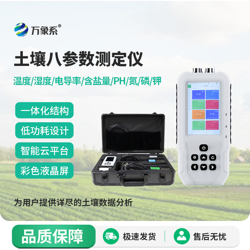土壤溫濕度電導(dǎo)率含鹽量PH氮磷鉀測(cè)定儀
