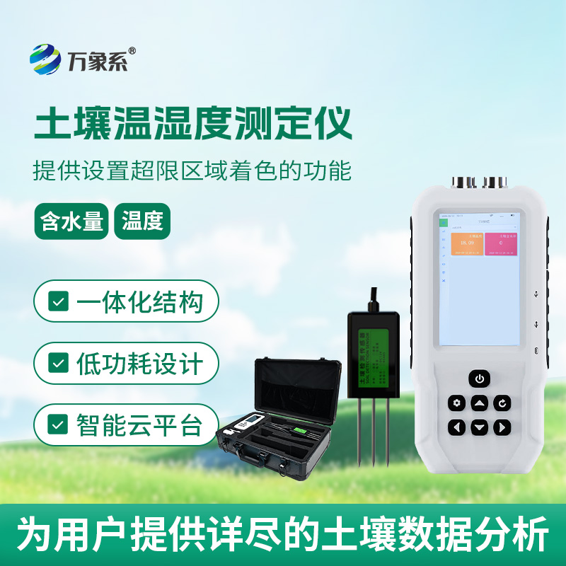 “土壤醫(yī)生”在線：土壤溫濕度測定儀