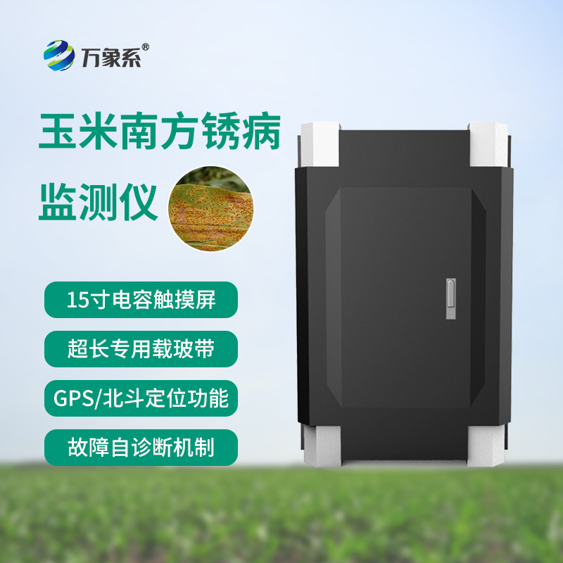 南方銹病監(jiān)測儀，玉米的“智能保鏢”