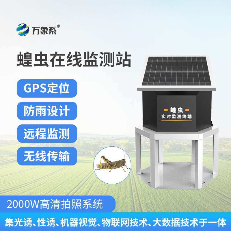 蝗蟲(chóng)在線監(jiān)測(cè)站