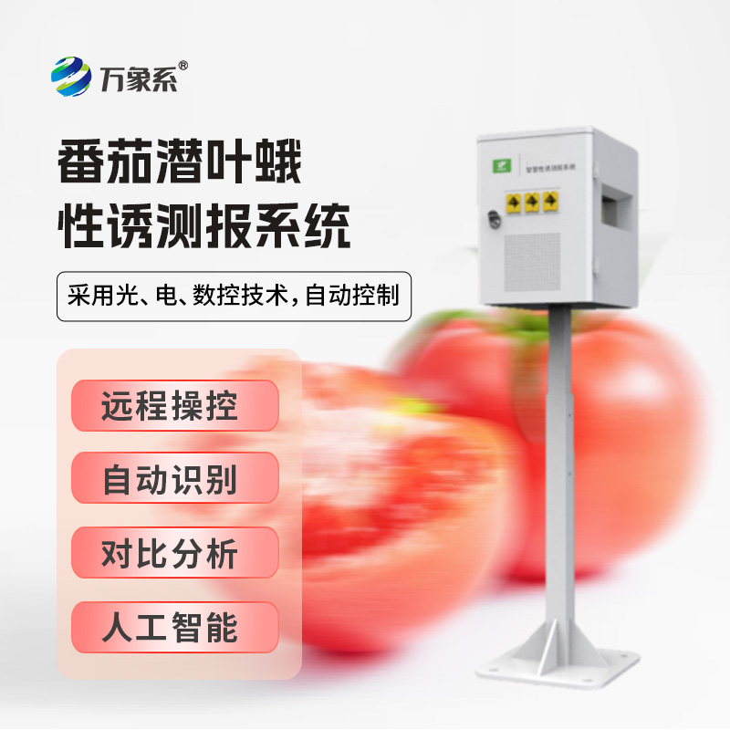 番茄潛葉蛾性誘測(cè)報(bào)系統(tǒng)