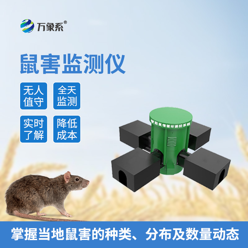 遠程鼠害監(jiān)測儀專注鼠患防控