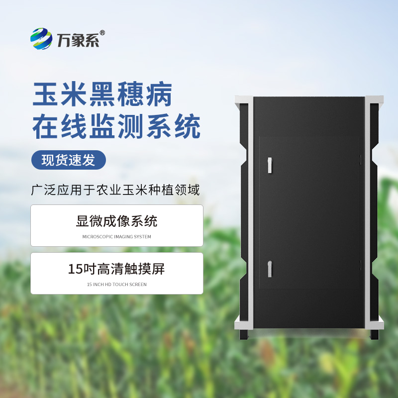 黑穗病監(jiān)測儀的氣象與孢子成像之旅