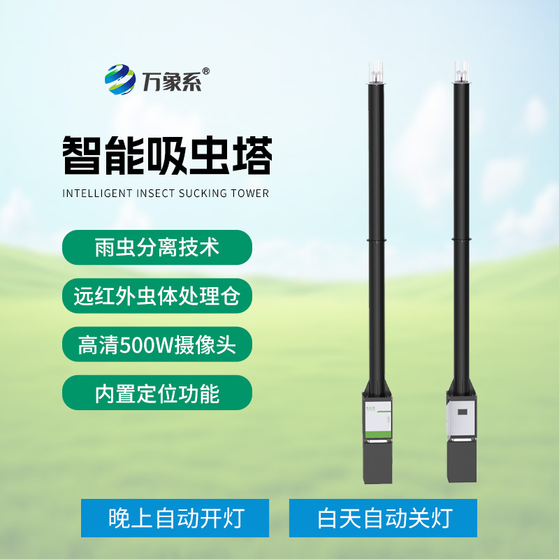 吸蟲塔：精準捕捉，助力遷飛性害蟲研究新突破