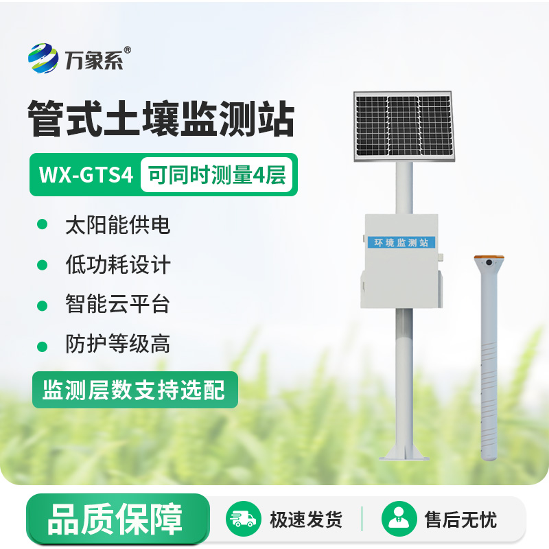 四層土壤墑情監(jiān)測站