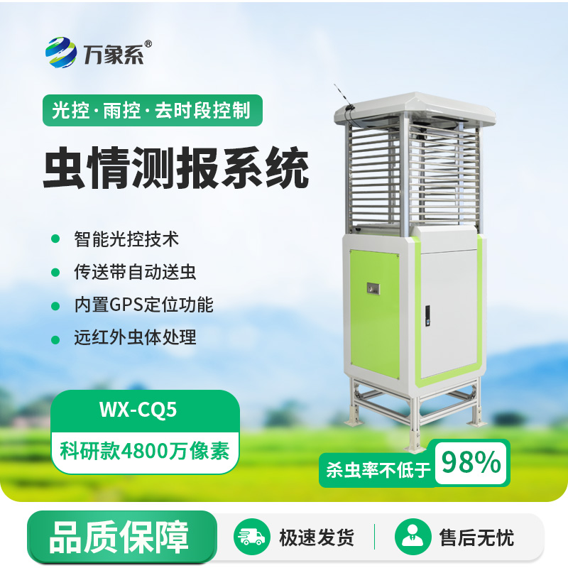 物聯(lián)網(wǎng)蟲情測報儀