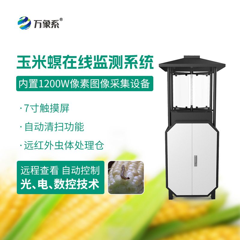 玉米螟測(cè)報(bào)儀：農(nóng)田蟲害防控的