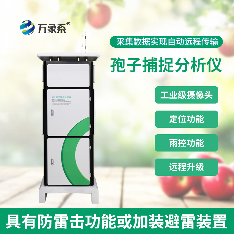 孢子自動(dòng)捕捉系統(tǒng)：農(nóng)田里的“病菌偵察兵”