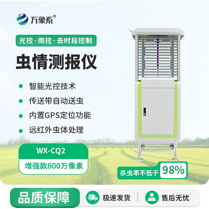 蟲情測(cè)報(bào)儀：高清測(cè)報(bào)儀如何鎖定農(nóng)田隱形威脅