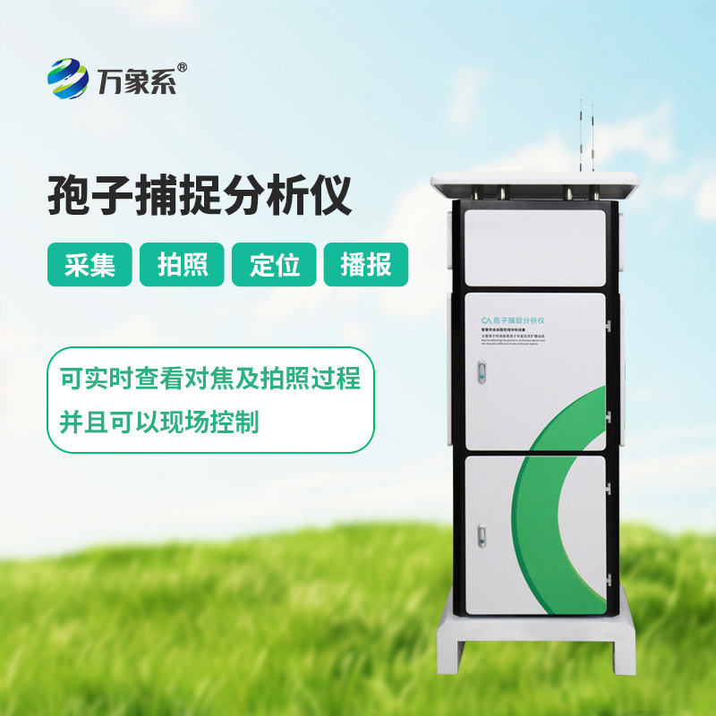 孢子捕捉設(shè)備如何24小時守護(hù)作物健康？