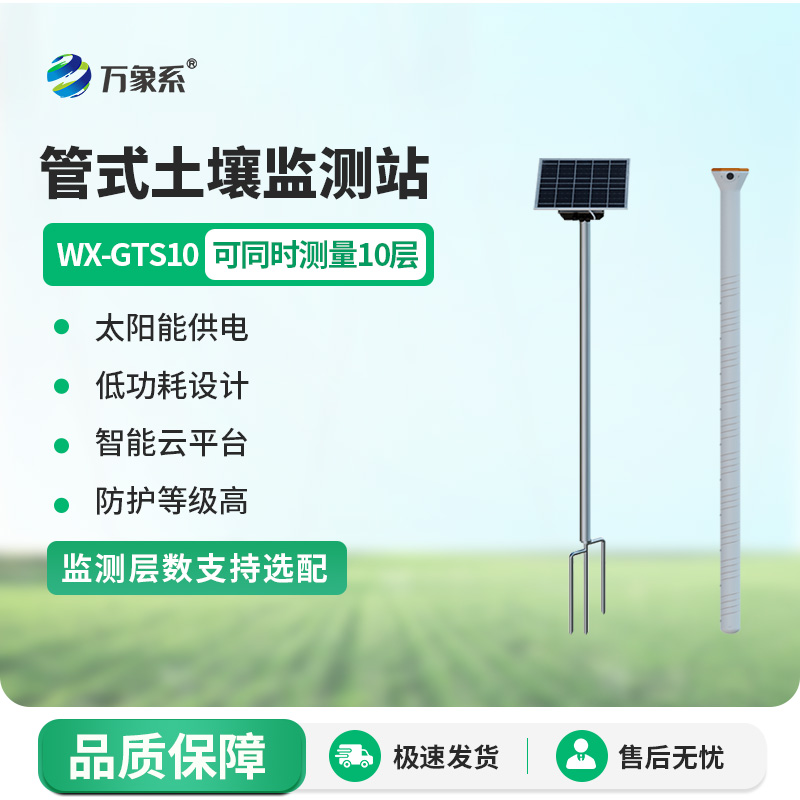 農(nóng)業(yè)土壤墑情監(jiān)測設(shè)備