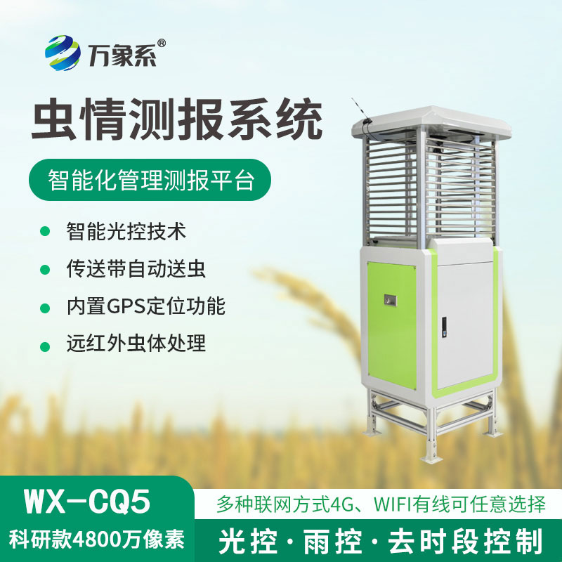 高清款4800萬像素蟲情測報(bào)儀：農(nóng)田里的