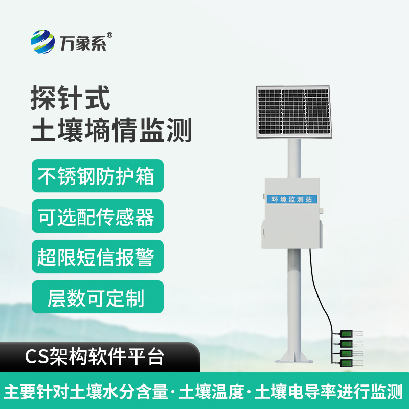 探針式土壤墑情智能監(jiān)測站如何破解墑情密碼？