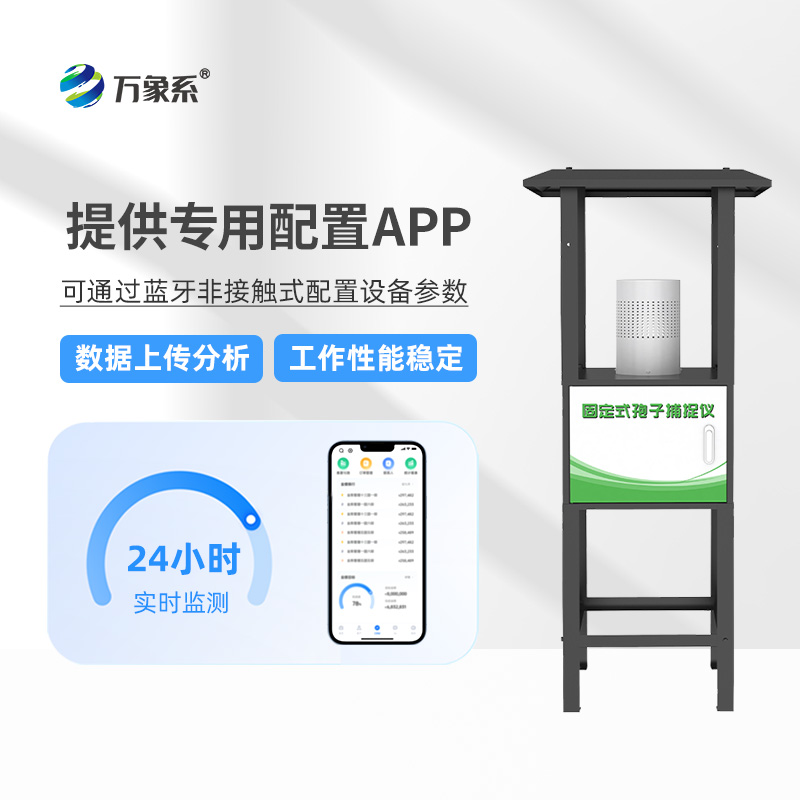 固定式孢子捕捉儀