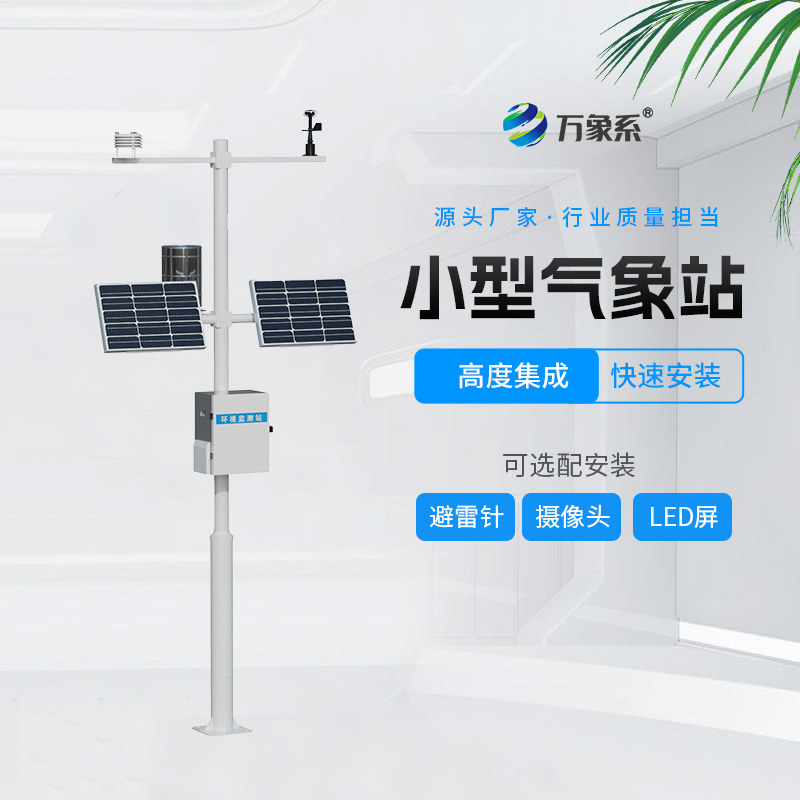 農(nóng)業(yè)綜合氣象站