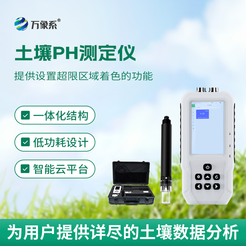 從探頭到數(shù)據(jù)——土壤酸堿度速測(cè)儀