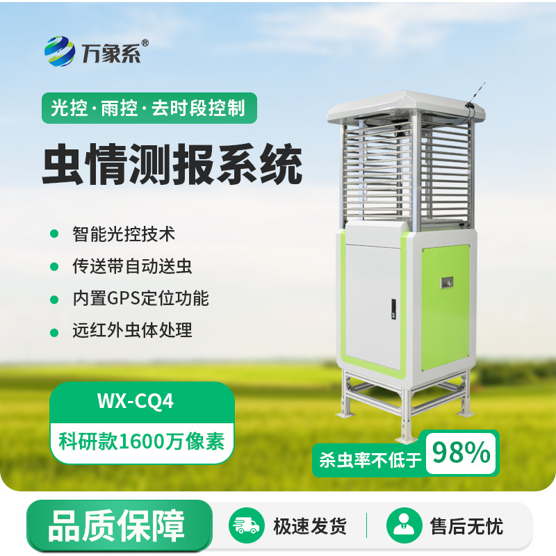 科研款蟲情測(cè)報(bào)燈的出現(xiàn)帶給農(nóng)田什么？