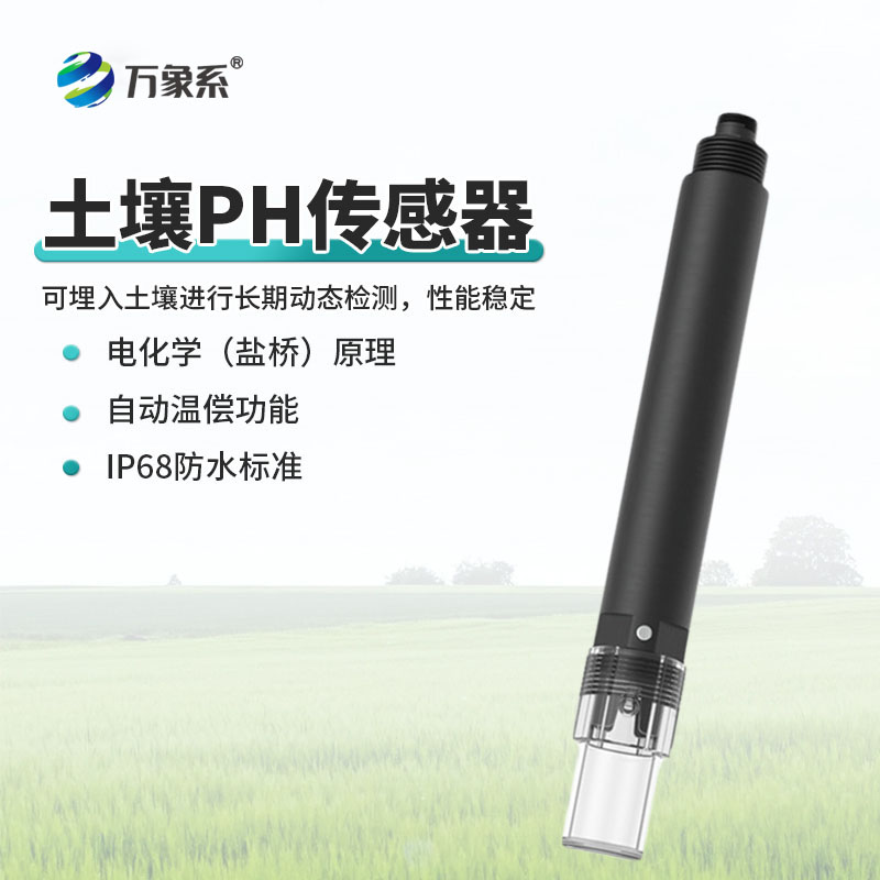 土壤 PH 傳感器