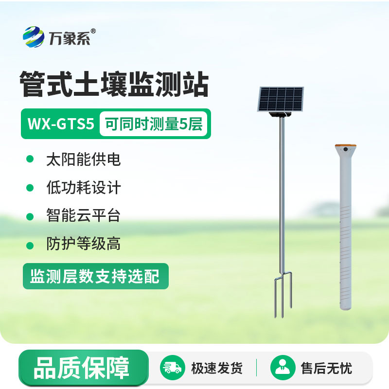 五層管式土壤墑情監(jiān)測(cè)站精準(zhǔn)捕捉土壤深層的環(huán)境變化