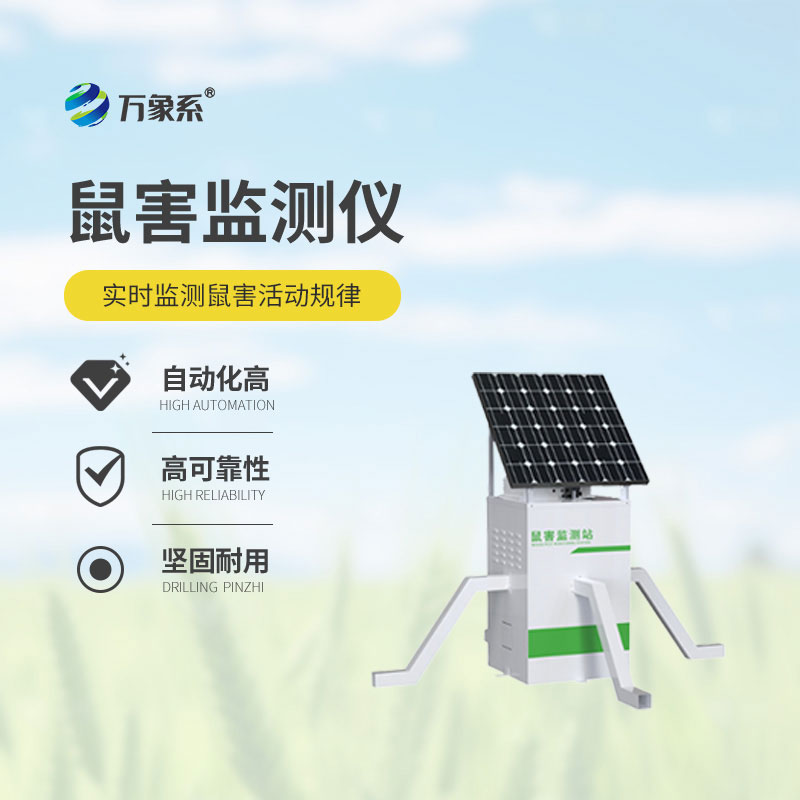 草原鼠害監(jiān)測系統(tǒng)