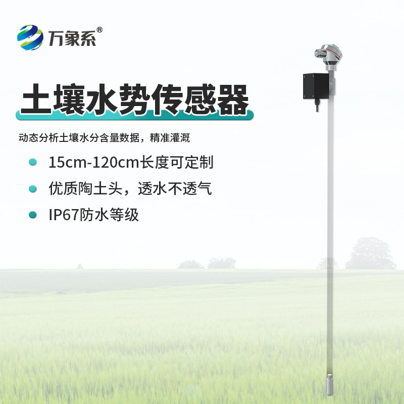 土壤張力傳感器實(shí)現(xiàn)精準(zhǔn)灌溉，減少水資源浪費(fèi)