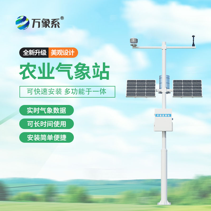 農(nóng)田氣象“全知曉”，十四要素農(nóng)業(yè)氣象站來(lái)幫忙