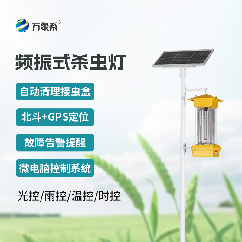 頻振式殺蟲燈:農(nóng)田里的“綠色除蟲衛(wèi)士”