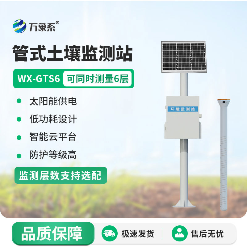 扎根田間的“數(shù)據(jù)管家”:管式土壤監(jiān)測站的妙用