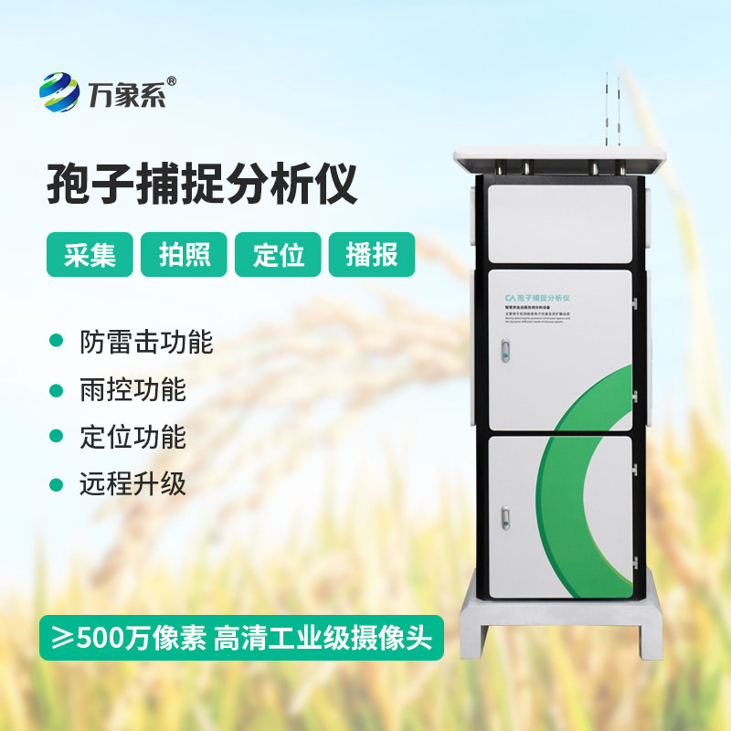 孢子檢測儀讓看不見的病菌孢子無所遁形