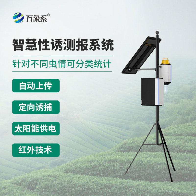 物聯(lián)網(wǎng)蟲情性誘測報(bào)系統(tǒng)