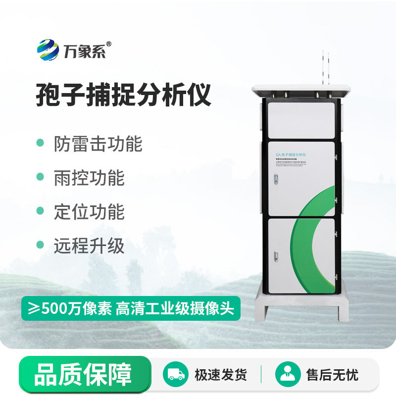 智能孢子捕捉分析儀推動(dòng)農(nóng)業(yè)病害防治走向科學(xué)化的重要助力