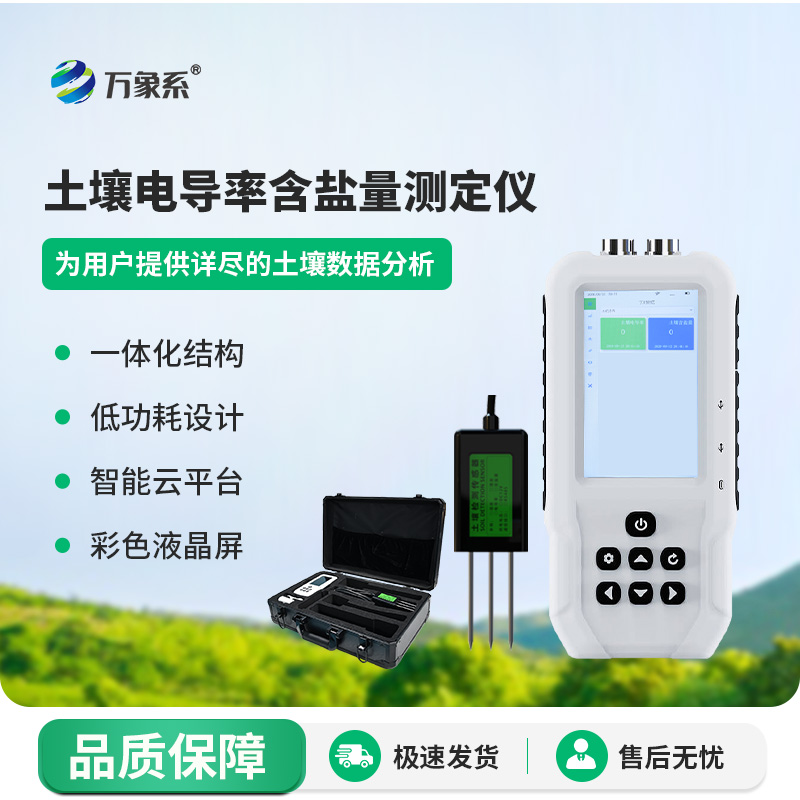 土壤鹽分檢測(cè)儀摸清土壤鹽分狀況