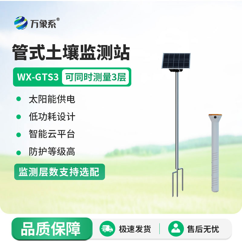 不銹鋼管式土壤墑情監(jiān)測(cè)儀：土壤養(yǎng)分可靠的感知者