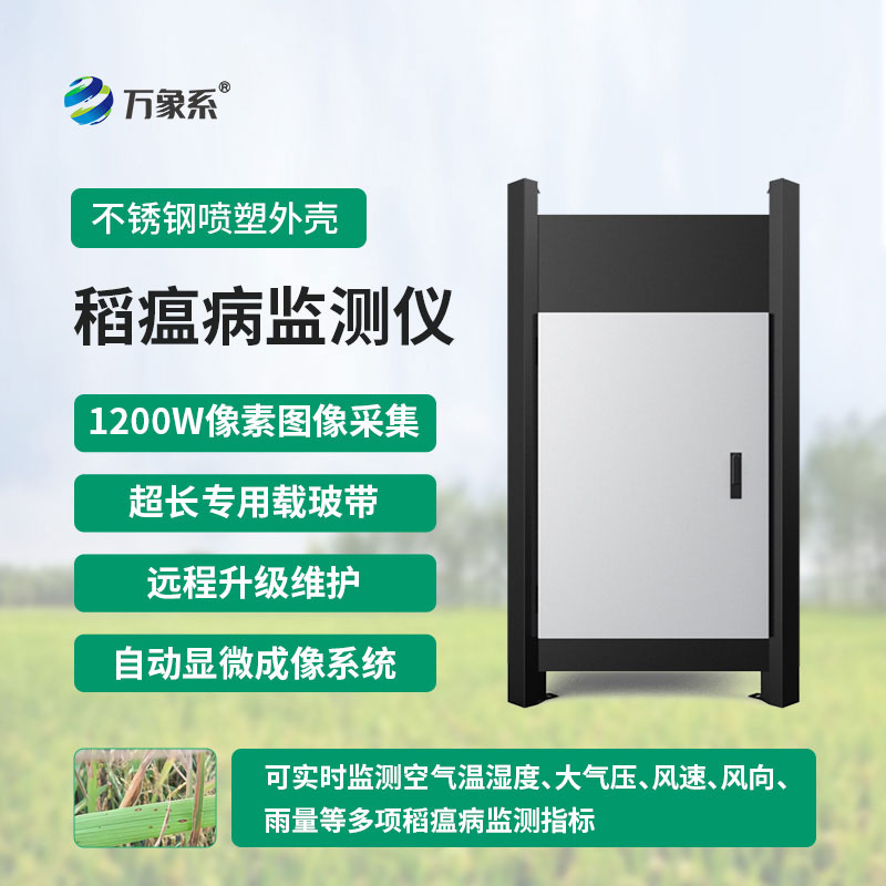 稻瘟病監(jiān)測(cè)儀:讓稻田防護(hù)更精準(zhǔn)
