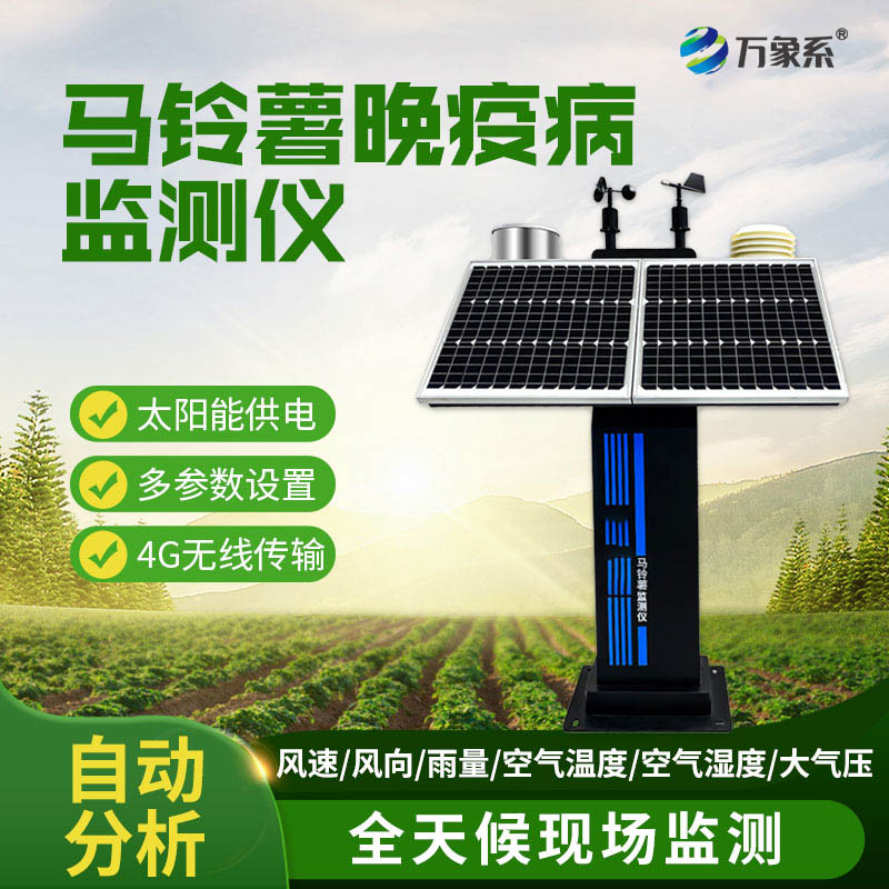 馬鈴薯晚疫病監(jiān)測(cè)儀：守護(hù)馬鈴薯田的病害預(yù)警員