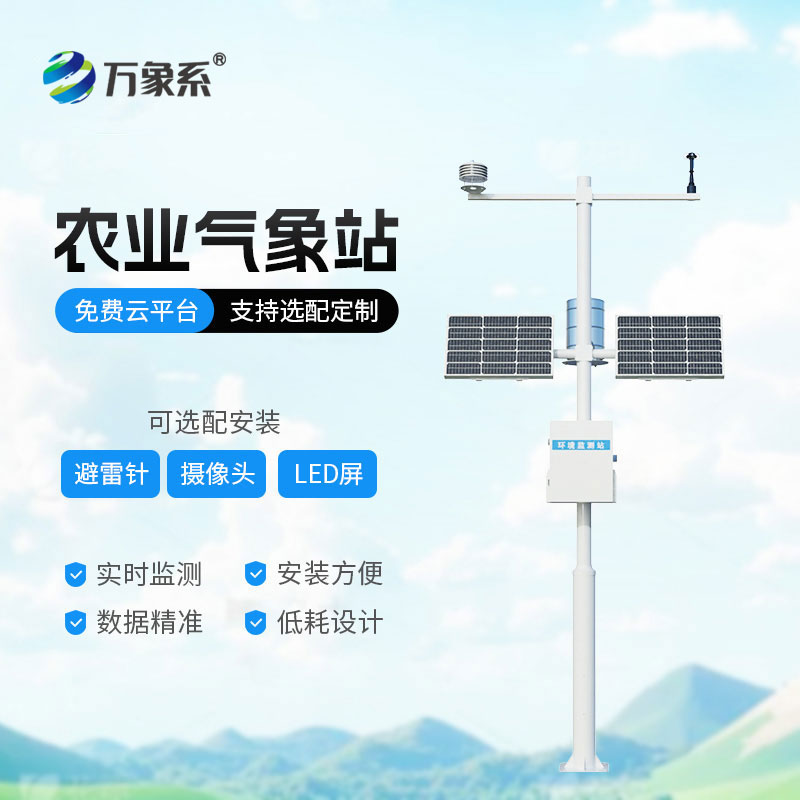 農(nóng)業(yè)自動(dòng)氣象站讓農(nóng)業(yè)生產(chǎn)更加智能精細(xì)化