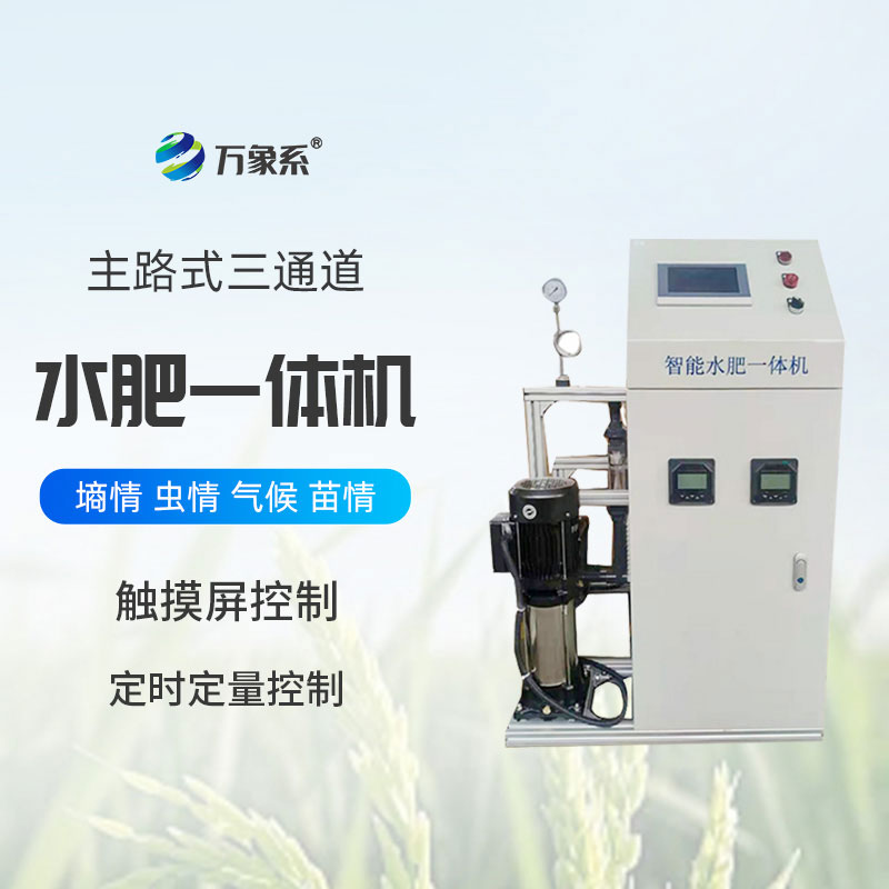 一鍵搞定水肥供給：主路式三通道水肥一體機(jī)的農(nóng)田助力